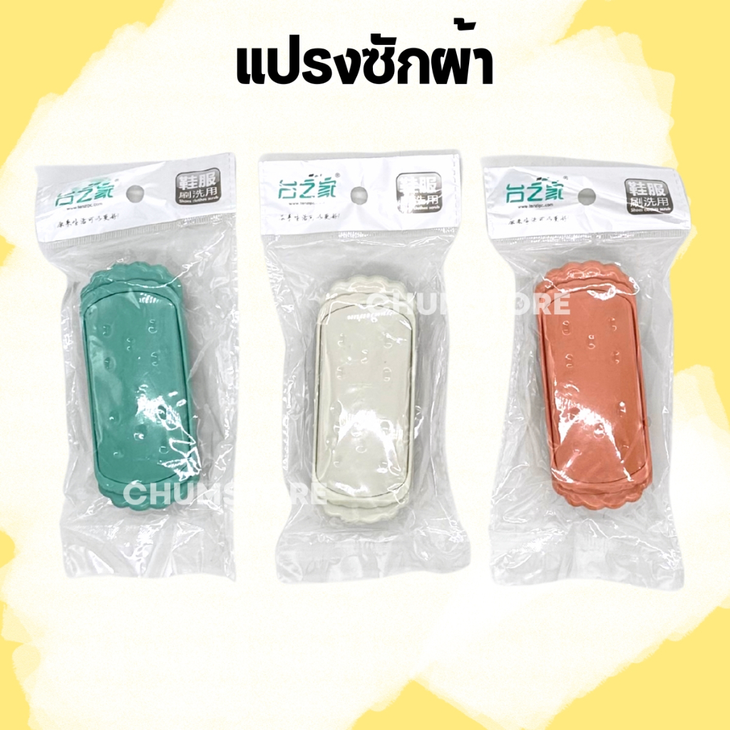 แปรงซักผ้าพลาสติก ขนขาว แปรงอเนกประสงค์ ซักล้าง ล้างห้องน้ำ ขัดกระเบื้อง