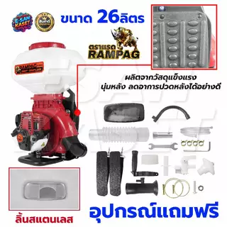 เครื่องหว่านข้าว ครื่องพ่นปุ๋ย เครื่องพ่นลม ตราแรด รุ่น2จังหวะและ4จังหวะ (26L) ลิ้น+ถาดแสตนเลส+รางสแตนเลส