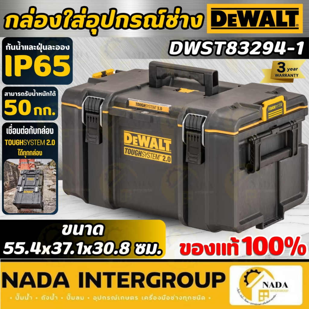 แท้ ส่งไว DEWALT ชุดกล่องเครื่องมือ TOUGH SYSTEM ขนาด กลาง รุ่น DWST83294-1 กันน้ำและฝุ่นสกปรกตามมาตรฐานสากล ดีวอลท