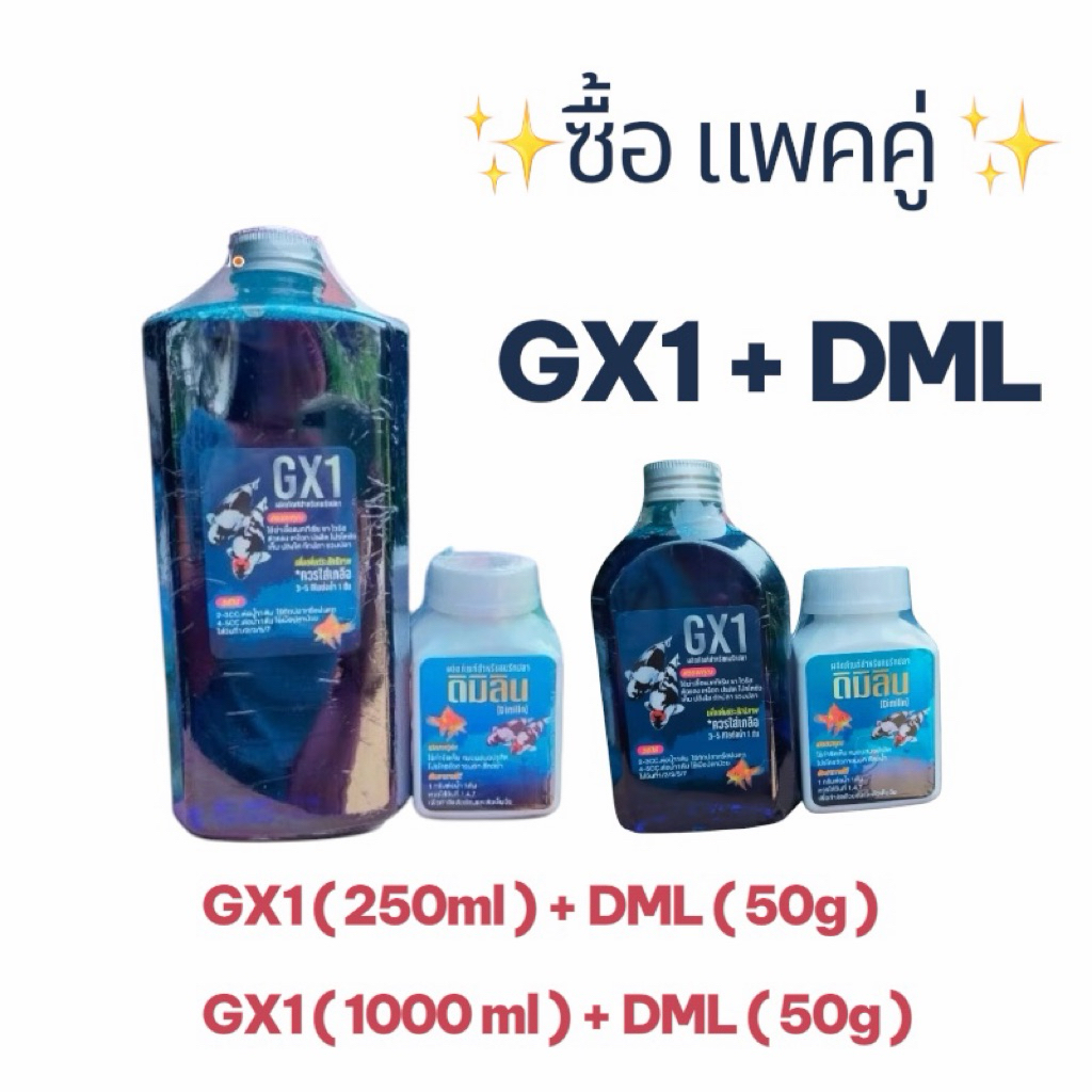 แพ็คคู่Gx1+DML สำหรับปลาสวยงาม ปรับสภาพน้ำ ขนาด1000ml./250 ml.