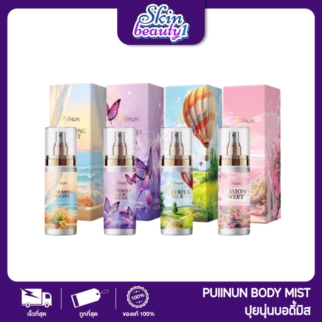 PUIINUN BODY MIST SPRAY บอดี้มิส น้ำหอม ปุยนุ่น บอดี้ มิสท์ สเปรย์ มีให้เลือก 6 กลิ่น หอม ติดทน ปริมาณ 80 g. ราคา ถูกที่สุด ดีลบีเคเค