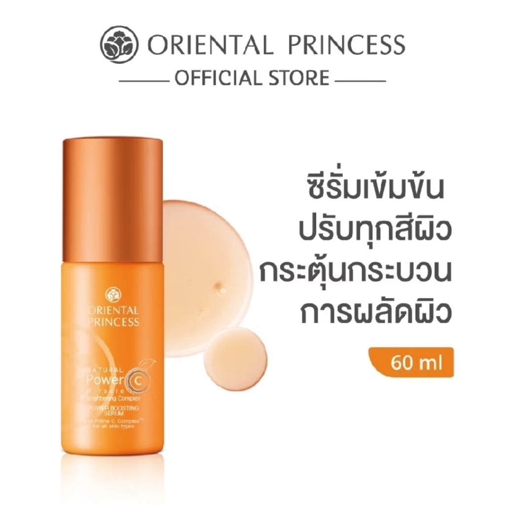 ซีรั่ม บูสติ้ง Oriental Princess Natural Power C Miracle Brightening Complex Power Boosting Serum 60 ml.