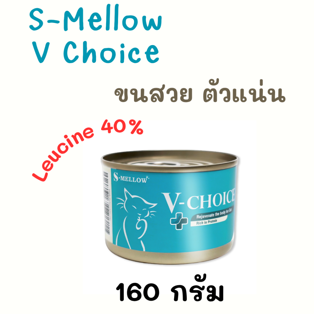 exp.2027  S-mellow V- Choice อาหารแมว รสทูน่าและไก่ เสริมสร้างกล้ามเนื้อ อขนสวย ตัวแน่น ขนาด160กรัม