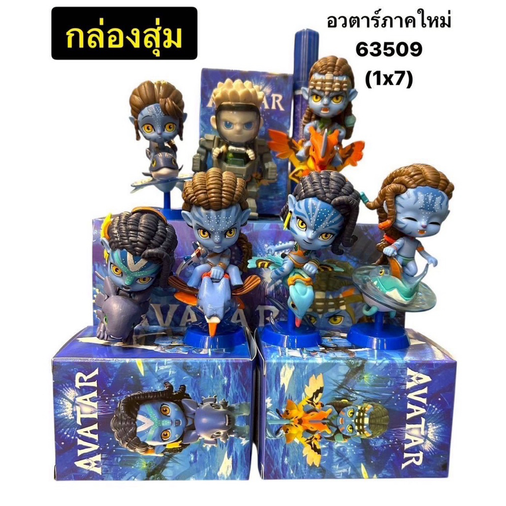 กล่องสุ่มอวตารWayofwater(พร้อมส่งขายยกบล๊อค)1x7🩵🩵พร้อมส่งจากไทย