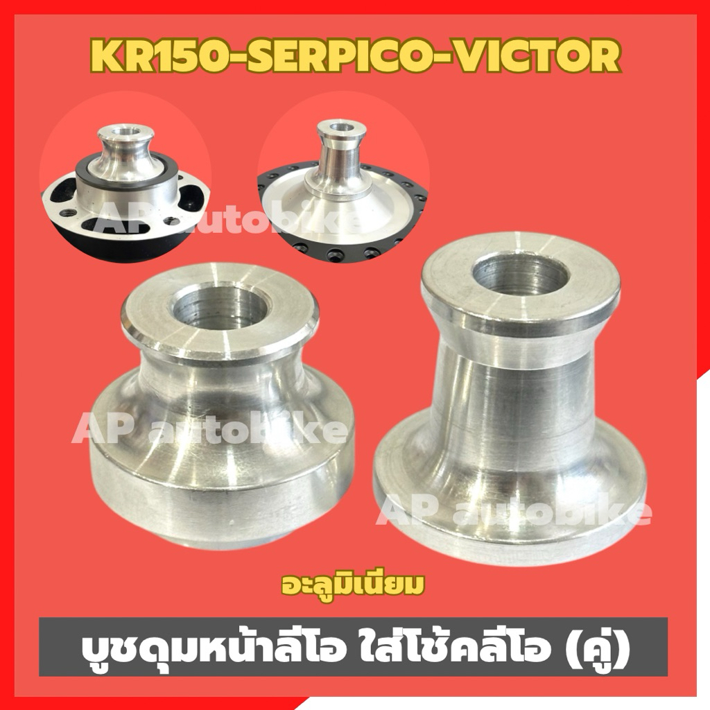 บูชดุมหน้าลีโอ โช้คหน้าLEO (คู่)ใส่KR150 SERPICO VICTOR บูชล้อหน้าลีโอใส่เคอา บูชล้อหน้าลีโอ บูชล้อลีโอ บูชล้อเคอา ราคา ถูกที่สุด ดีลบีเคเค แกลเลอรีภาพที่ 3
