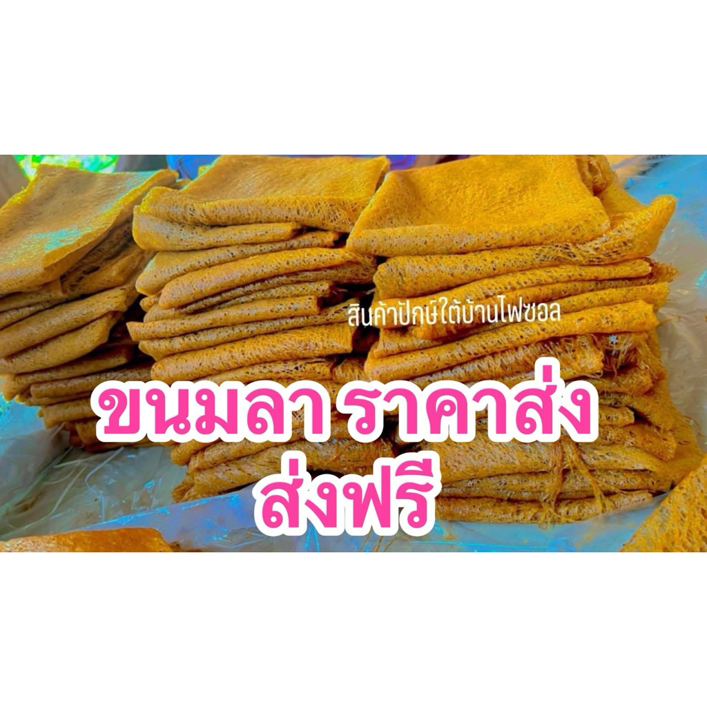 ขนมลาแผ่นนิ่มจากท่าเรือ นครศรีธรรมราช
