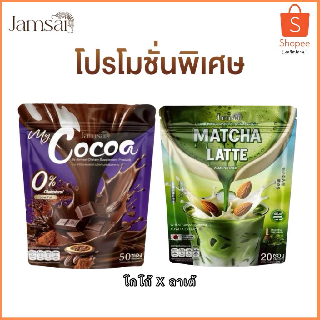โกโก้แจ่มใส X มัจฉะลาเต้ หอม อร่อย ค.ห ของแท้ ส่งไว