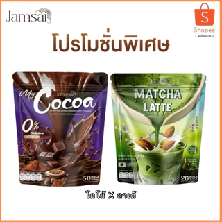 โกโก้แจ่มใส X มัจฉะลาเต้ หอม อร่อย ค.ห ของแท้ ส่งไว