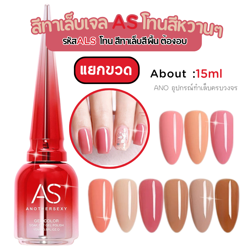 สีทาเล็บเจล AS โทนสีหวานๆ รหัสALS สีเจล AS ขนาด15ml
