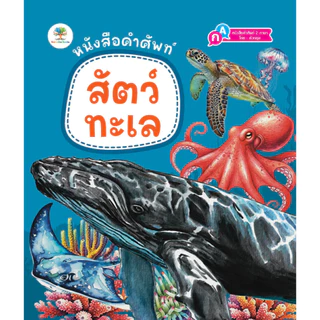 หนังสือคำศัพท์ สัตว์โลกน่ารู้ สัตว์ทะเล ผลไม้ ผัก หนังสือ 2 ภาษา หนังสือเด็ก