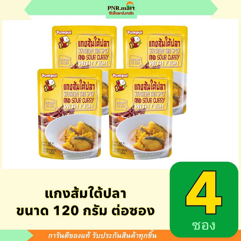 PNR.mart(4x120g) ปุ้มปุ้ย แกงส้มใต้ปลา pumpui southern thai spicy and sour curry with fish / อาหารพร้อมทาน ไม่ต้องอุ่น