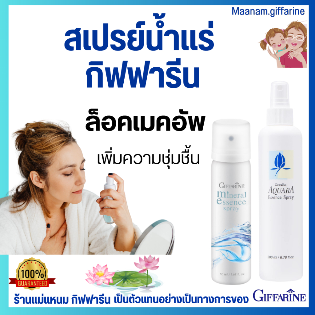 สเปรย์น้ำแร่ กิฟฟารีน เครื่องสำอางค์ติดทน สดชื่น เย็นสบาย แห้งไว Giffarine-Aquara Essense spray