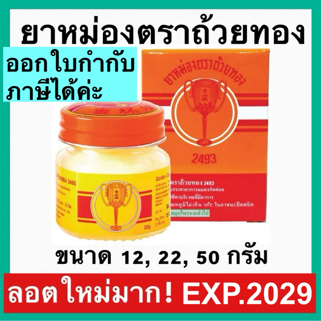 ยาหม่อง ตราถ้วยทอง 2493 [ลอตใหม่ exp 2028] ขนาด 12, 22, 50 กรัม Golden Cup Balm ยาสามัญประจำบ้าน