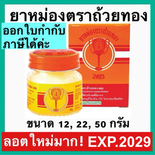 ยาหม่อง ตราถ้วยทอง 2493 [ลอตใหม่ exp 2028] ขนาด 12, 22, 50 กรัม Golden Cup Balm ยาสามัญประจำบ้าน