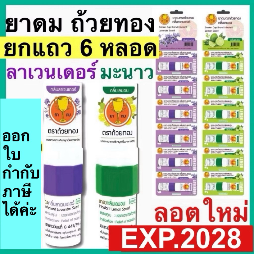 ยาดมตราถ้วยทอง [แผง 6 หลอด] Golden Cup Brand Inhalant มี 2 กลิ่น ลาเวนเดอร์(สีม่วง)และ เลมอน(สีเขียว) ตรา ถ้วยทอง