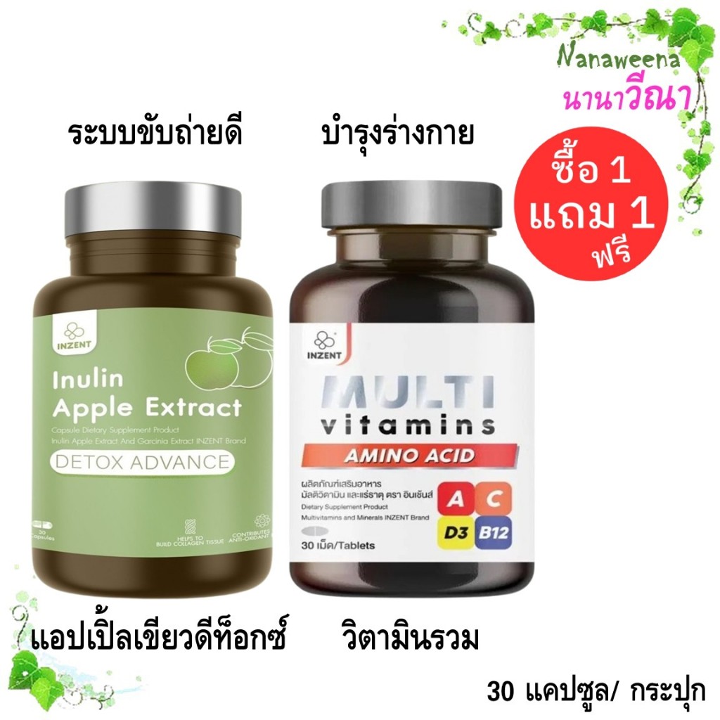 ซื้อ 1 แถม 1 Inzent Inulin Apple + Inzent Multi Vitamins/ สมุนไพรแอปเปิ้ลเขียวดีท็อกซ์ + มัลติวิตามิ