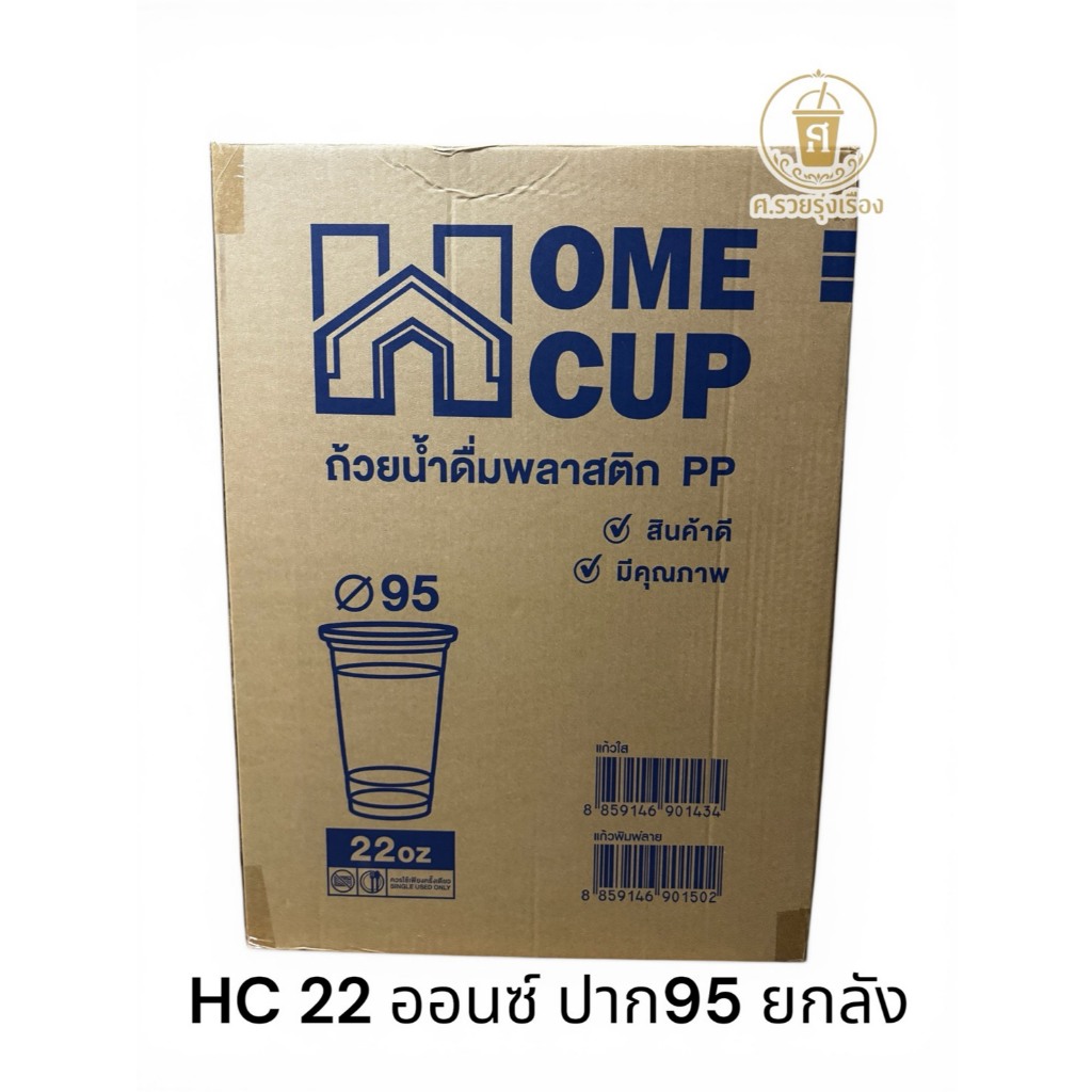 HC **22** ออนซ์เรียบใส 95 (ยกลัง50ใบX20แถว)