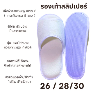 รองเท้าสลิปเปอร์โรงแรม slippers ผ้าขนหนูเกรดพรีเมียม สีขาว/ดำ หัวเปิด ไซส์26/28/30ซม เกรดโรงแรม 5 ดาว เกรดส่งออก