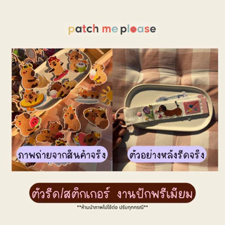 ตัวรีดงานปักพรีเมียม - ลายคาปิบาร่า [พร้อมส่งจากไทย🚚]