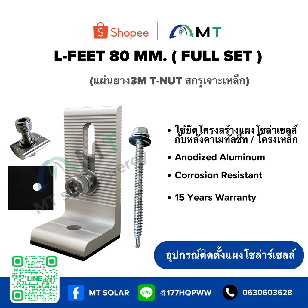 L Feet 80 mm. (FULL SET) ขายึดตัว L ตัวยึดรางกับหลังคาเมทัลชีท แอลฟีตยึดหลังคาเมทัลชีท