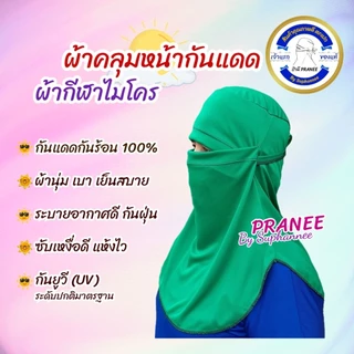 ผ้าคลุมหน้ากันแดดกันร้อน หมวกโม่ง กันยูวี เจ้าแรกของแท้เจ้าเดียว สินค้าคุณภาพดี ราคาถูก
