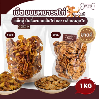 PACO จับคู่เซ็ต มันชี่ขายดีรสไก่ (2แพ็กรวม1kg) ขนมสุนัขเกรดพรีเมี่ยม ขนมหมา ขัดฟัน ขนมหมาเคี้ยวเล่น ขนมสุนัข