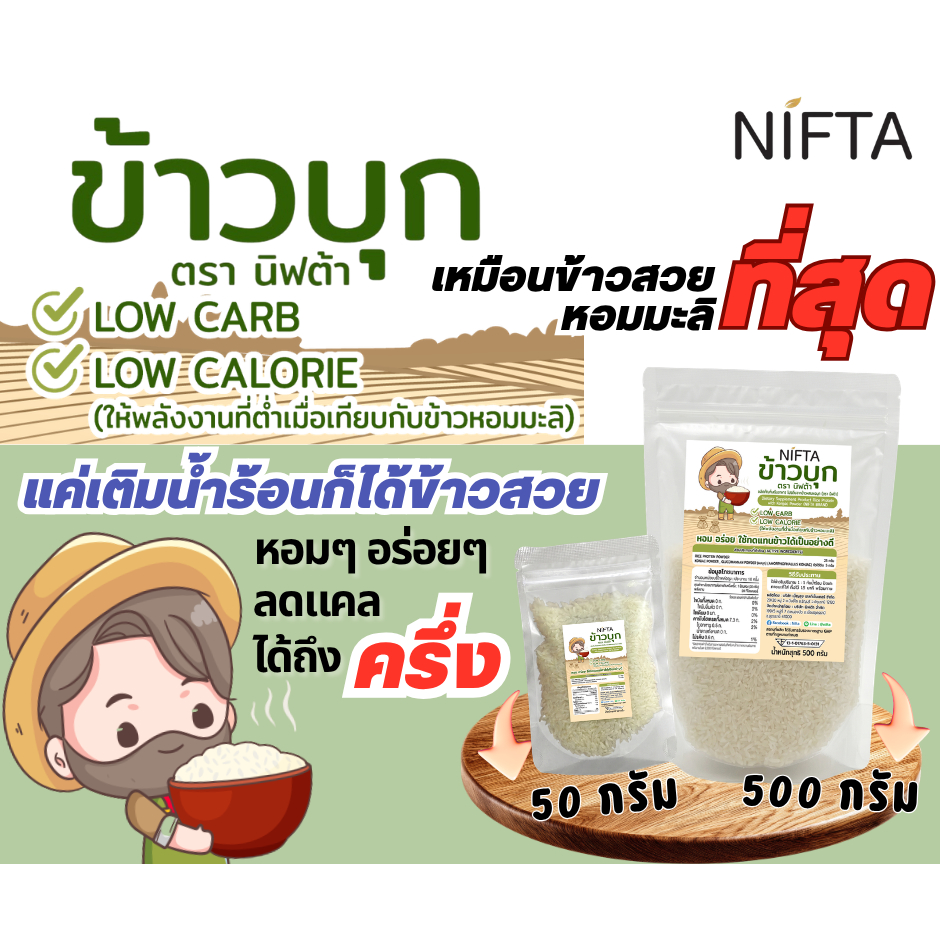 NIFTA ผลิตภัณฑ์เสริมอาหาร โปรตีนจากข้าวผสมผงบุก (ตรา นิฟต้า) มีโปรตีน หอม อร่อย ใช้ทดแทนข้าวได้เป็นอ