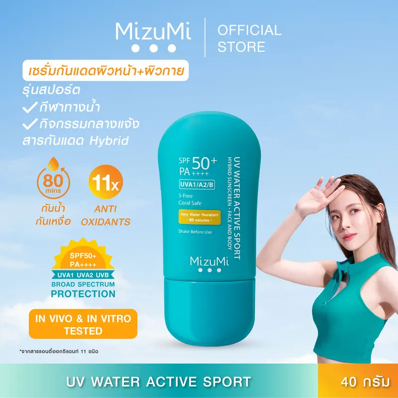MizuMi UV Water Active Sport SPF50+ PA++++ กันแดดสูตรสปอร์ต กันน้ำกันเหงื่อขั้นสุด ทาได้ทั้งหน้าและต