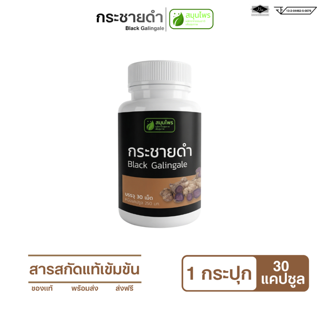 กระชายดำเข้มข้น สกัด 30 แคปซูล อาหารเสริม บำรุงร่างกาย [ส่งฟรี]