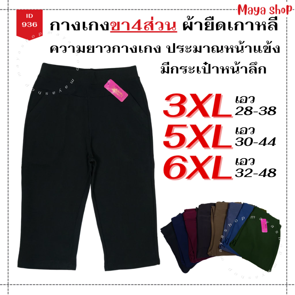 กางเกง4ส่วน ผ้ายืดเกาหลี 3XL 5XL 6XL เอว 28-48 ไซส์ใหญ่ กางเกงคนอ้วน สาวอวบ [736] MAYA SHOP