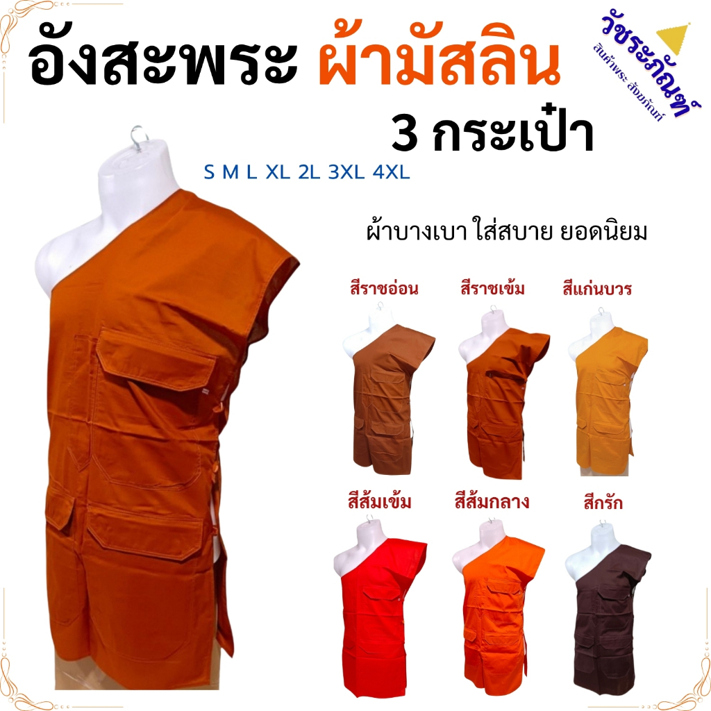 อังสะ พระ 3 กระเป๋า ผ้ามัสลิน บางเบา ใส่ไม่ร้อน ( อังสะพระ อังษะ พระ เณร เสื้อพระ ) วัชระภัณฑ์