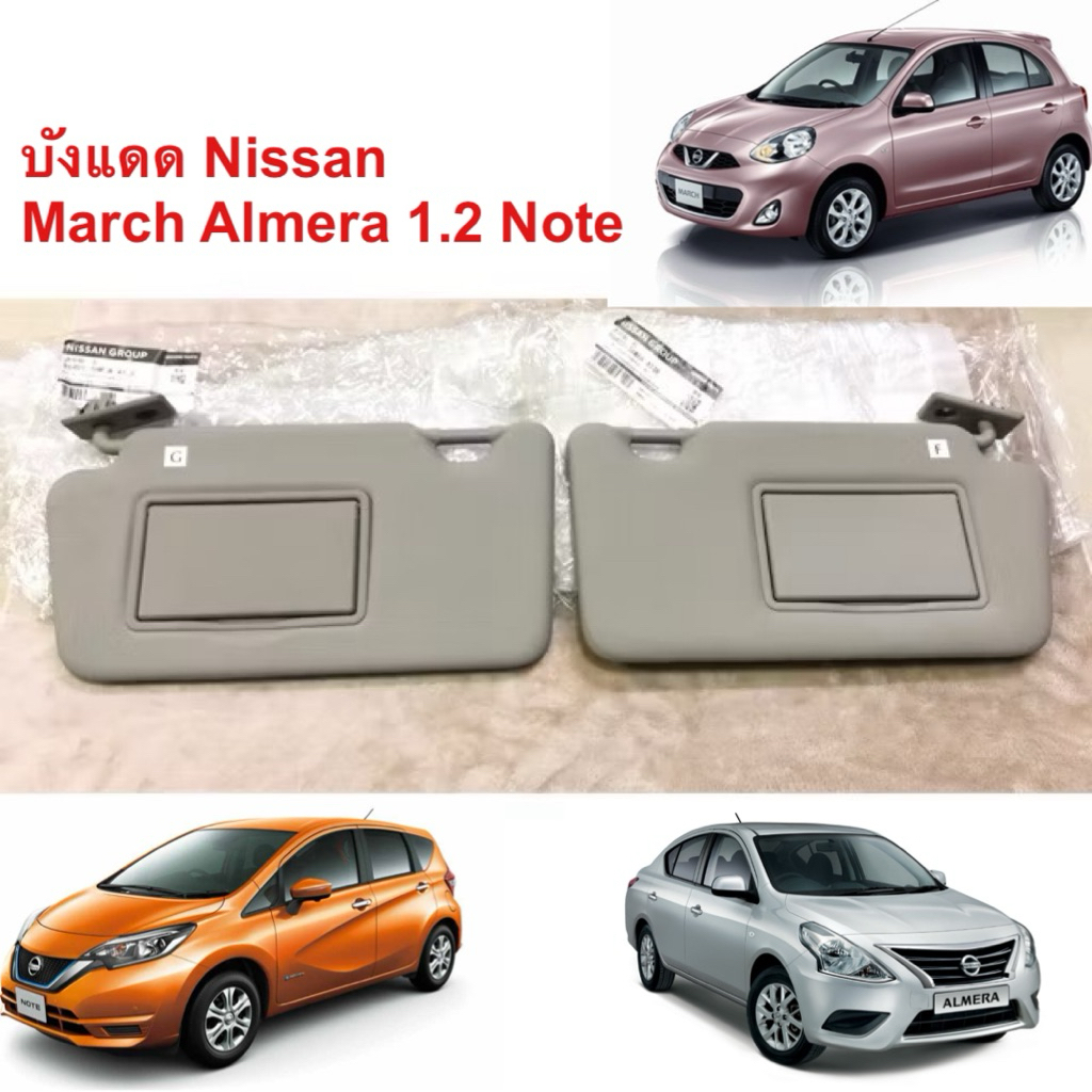 บังแดด Nissan March , Almera 1.2,  Note แบบมีกระจก ราคาต่อข้าง 850฿