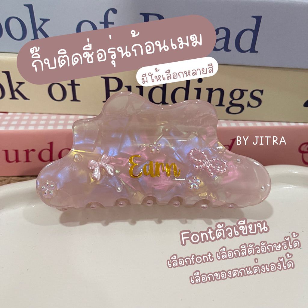 กิ๊บติดชื่อ|รุ่นก้อนเมฆ ขนาด10.5cm .✅ฟอนต์ตัวเขียน🚚จัดส่งภายใน1-2วัน