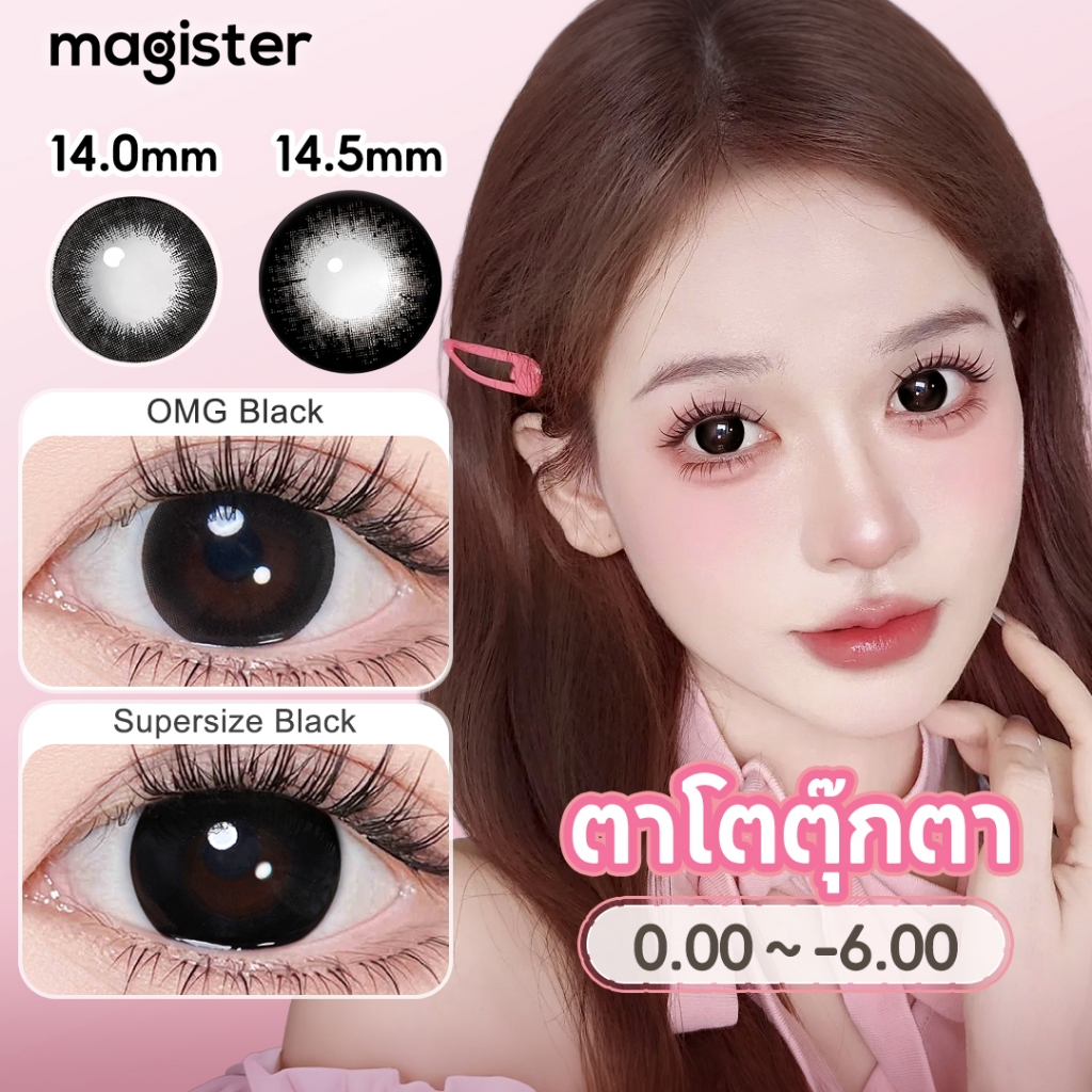 Magister Realcon คอนแทคเลนส์สายตาสั้น สีดํา คอนแทคเลนส์ 14.0/14.5 มม [ค่าสายตาปกติ ถึง -600]
