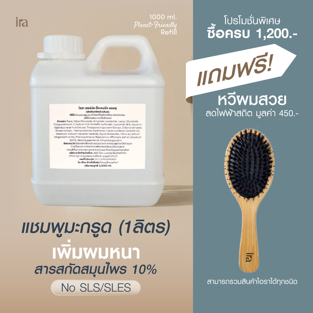 Ira Herbal Thickening 1 litre เเชมพูเเกลลอน ลดผมร่วง รังเเค  มะกรูด มะคำดีควาย โรสแมรี่