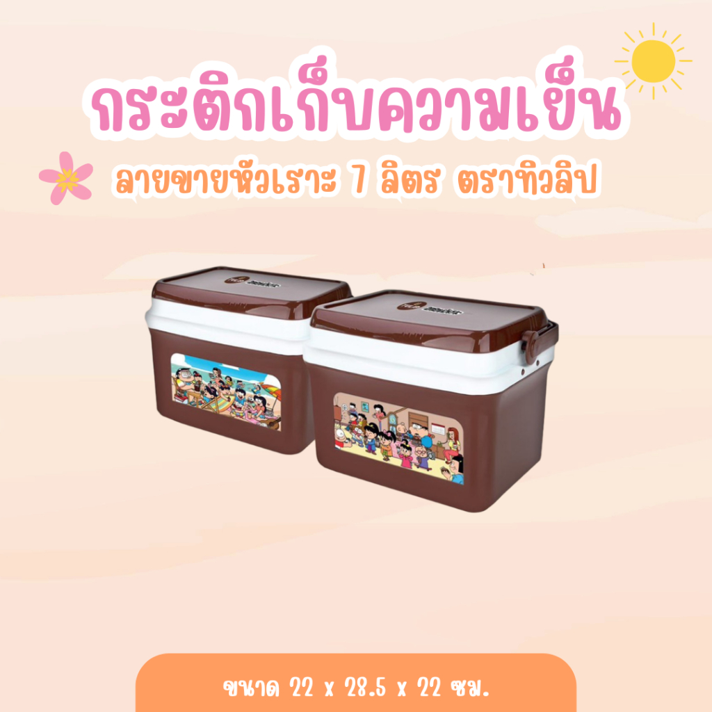 กระติกเก็บความเย็น ลายขายหัวเราะ ตราทิวลิป 7 ลิตร