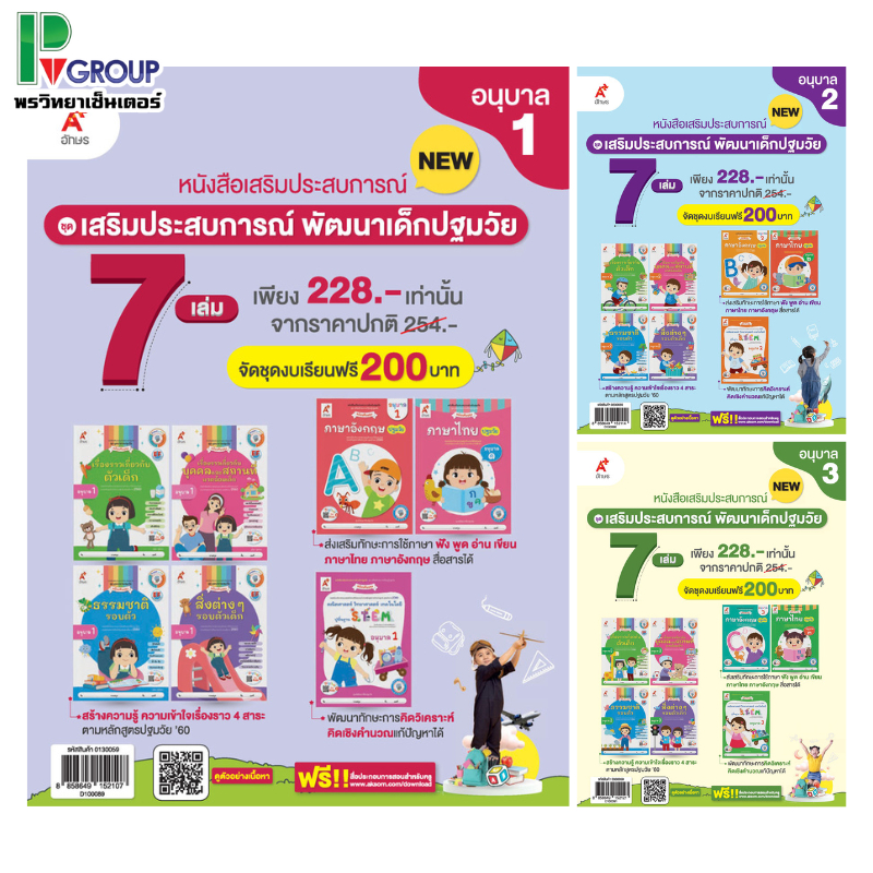 ชุด เสริมประสบการณ์ พัฒนาเด็กปฐมวัย อนุบาล 1-3 (7เล่ม)