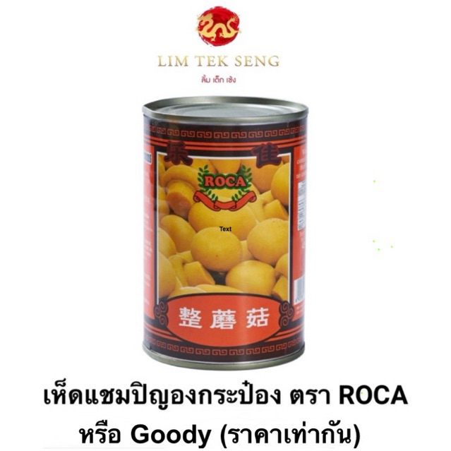 เห็ดแชมปิญอง กระป๋อง ตรา Roca หรือ Goody  #เห็ดแชมปิญอง #เห็ดกระดุม #อาหารไหว้ #สารทจีน #ตรุษจีน #ไหว้ตรุษจีน
