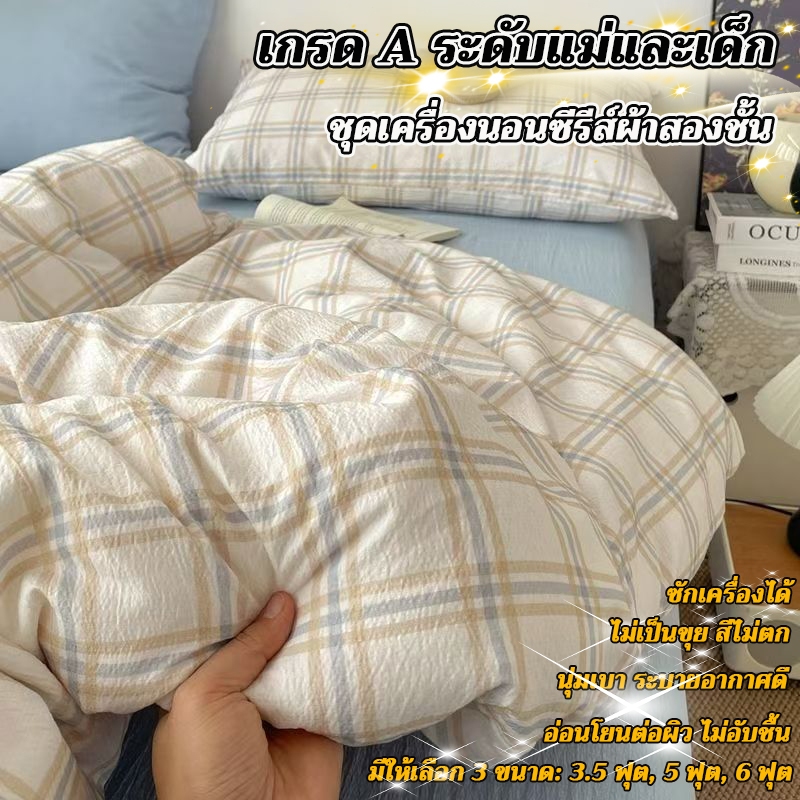 ชุดเครื่องนอน 4 ชิ้น ผ้าสองชั้นเกรด A ดีไซน์อินสไตล์สีตัดกัน ลายทางและลายตาราง (ปลอกผ้านวม+แผ่นรองที่นอนยางยืด)