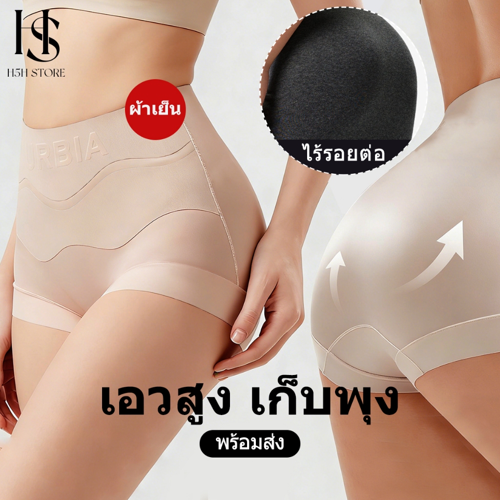 H5H กางเกงในผู้หญิง ไร้รอยต่อ เก็บพุง เอวสูง ผ้าเย็น ระบายอากาศดี เนื้อผ้านุ่ม ใส่สบายทุกวัน