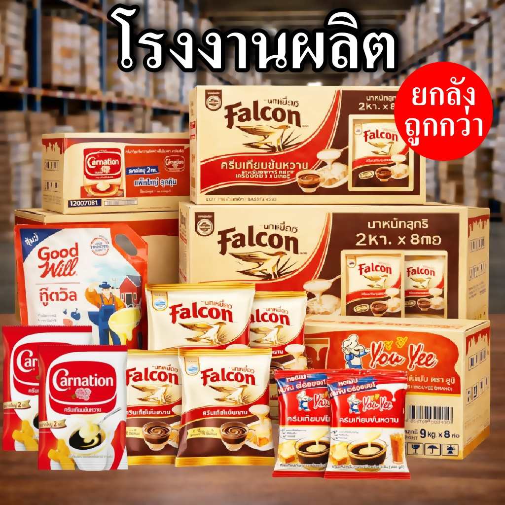 ครีมเทียมข้นหวาน นมข้นหวาน 2 Kg. (8 ถุง/ลัง)