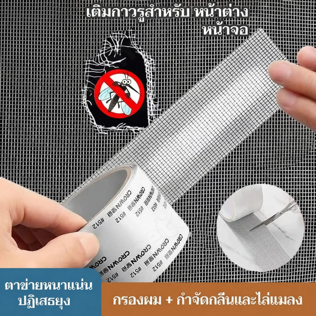 เทปซ่อมหน้าจอหน้าต่าง เทปกาวซ่อมมุ้งลวด กันยุง กว้าง 5 ซม. ยาว 2 เมตร ใช้ซ่อมรูขาดได้ทันที