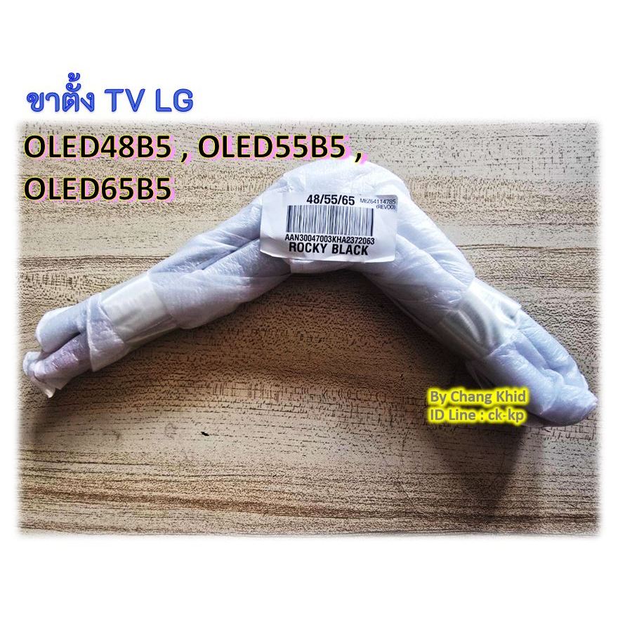 ขาตั้ง TV LG รุ่น OLED48B5PSA , OLED55B5PSA , OLED65B5PSA