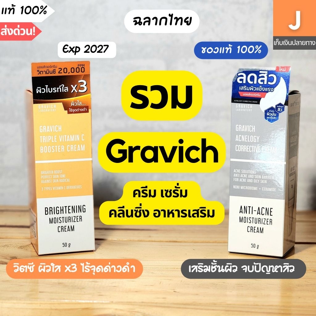 [ของแท้] เคลียร์สต๊อค Gravich กราวิช ครีม เซรั่ม Triple Vitamin C Acnelogy cream serum cleansing 50 g สิว
