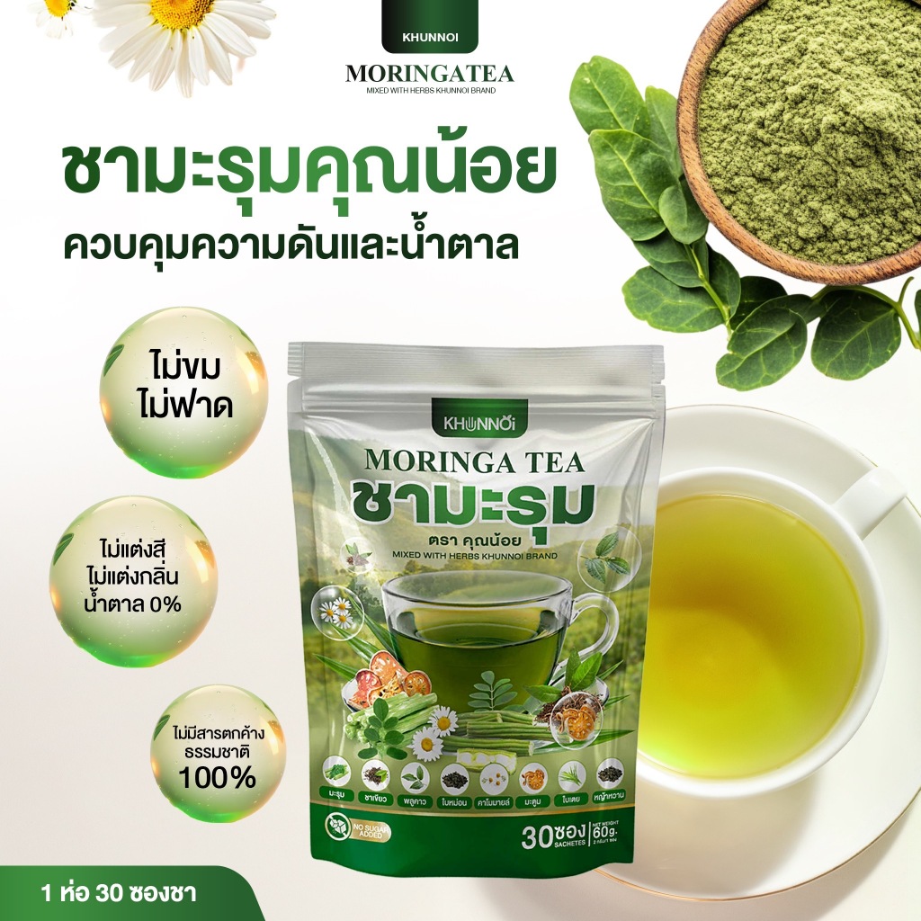BIOJO ชามะรุม ตรา คุณน้อย ชาเพื่อสุขภาพ สารสกัดเข้มข้น 8 ชนิด ลดเบาหวาน ความดัน มีเลขจดแจ้ง 1 แถม 1