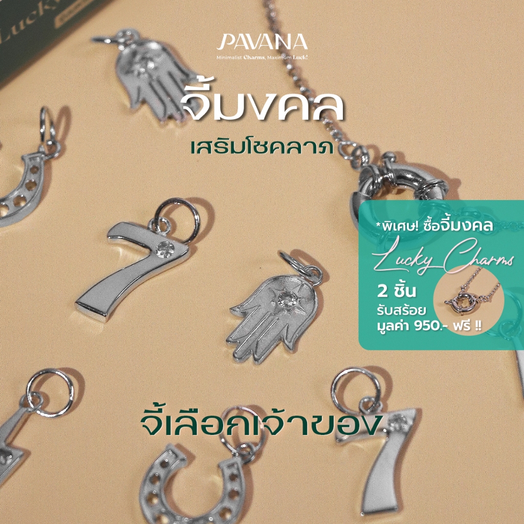 Pavana Lucky Charm จี้สุ่มมงคล จี้เลือกเจ้าของ (เฉพาะจี้)