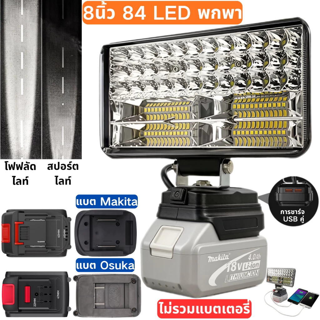 LED ไฟฉาย osuka ไฟ สปอร์ตไลท์ ไร้สาย แบตเตอรี่ พกพา โคมไฟไร้สาย สปอตไลท์ ไฟแบตเตอรี่ ไฟฉายแบต for Makita MASARU โอซู