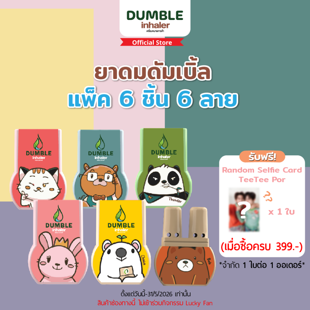 ยาดมดัมเบิ้ล ยาดม 2 รู Dumble inhaler  ยาดมน่ารักๆ 6ชิ้น (ครบลาย)