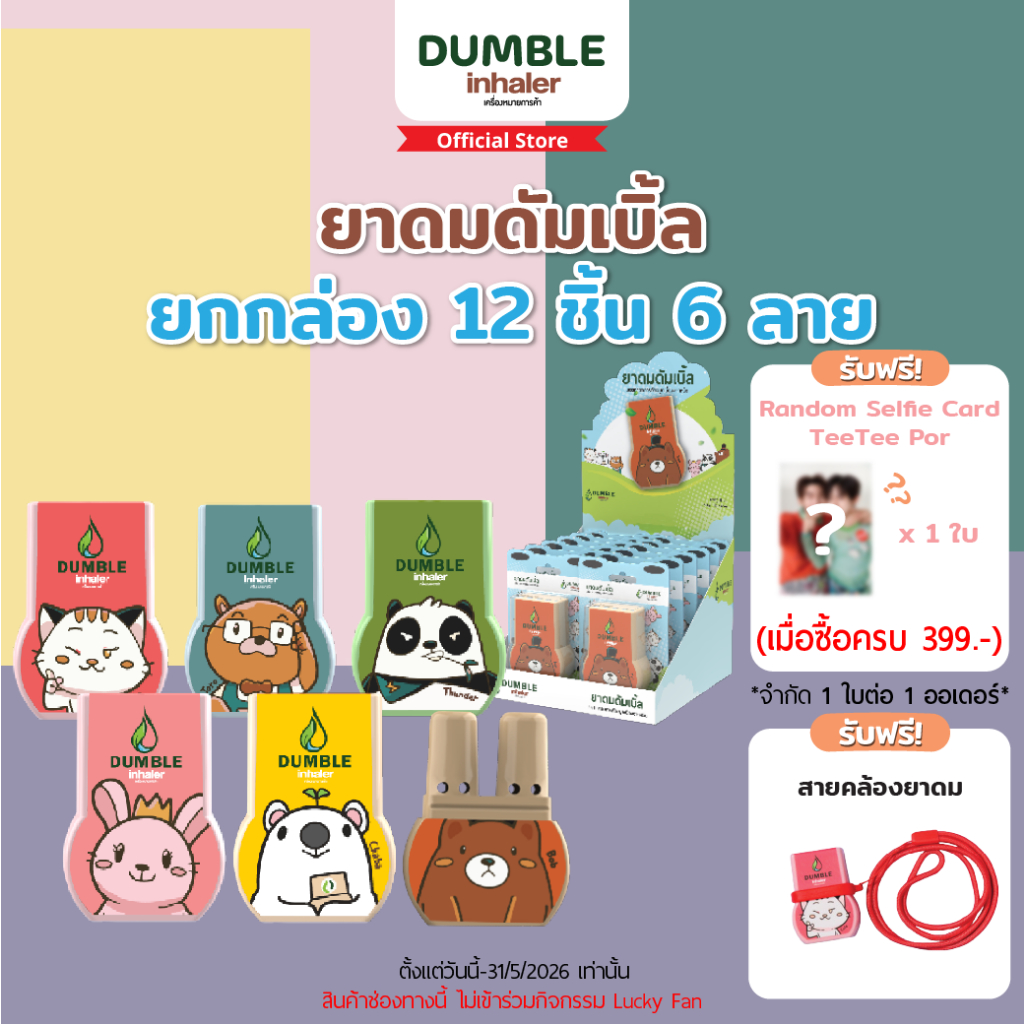 ยาดมดัมเบิ้ล ยาดม 2 รู Dumble inhaler ลาย Standard 1 กล่อง บรรจุ 12 ชิ้น ครบลาย