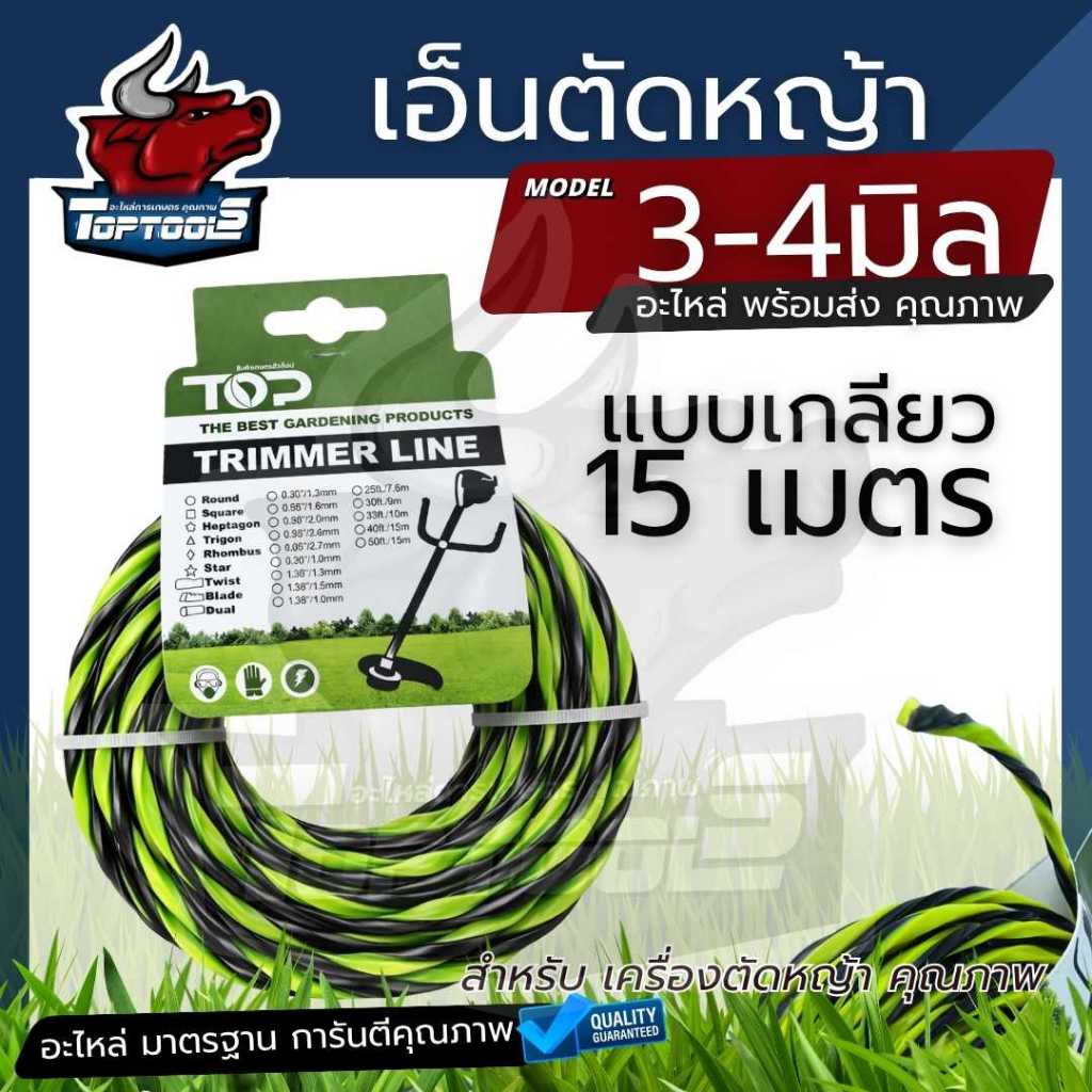 เอ็นตัดหญ้า สายเอ็น ไนลอน แบบเกลียวเหลี่ยม  ขนาด 3 มิล - 4 มิล ยาว 15 เมตร แบรนด์ TOP
